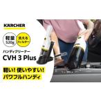 電化製品 ケルヒャー CVH 3 Plus ハンディクリーナー