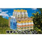 果汁飲料 ゆずドリンクセット フルーツジュース