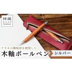 文房具 玩具 ボールペン 木軸ボールペン ケヤキ
