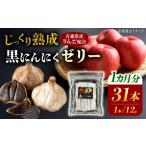 野菜類 黒にんにくゼリー 1か月分 12g×31本
