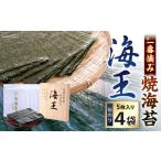 魚貝類のり 海王 一番摘み焼海苔 5枚入×4袋 計20枚