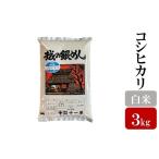 ふるさと納税 米 コシ