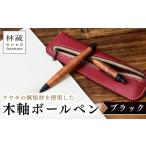 ケヤキの木軸ボールペン ブラック ボールペン
