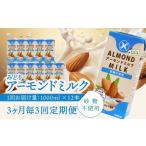 飲料類 乳飲料 3ヶ月毎に配送 みどりアーモンドミルク