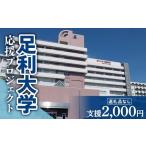 感謝状等 返礼品なし 足利大学応援プロジェクト