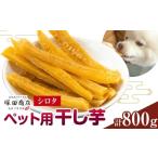 ふるさと納税 干し芋 茨城県 結城市 干し芋 ペット用 干し芋 シロタ 800g 茨城県産 紅はるか ほしいも 塚田商店 《30日以内に出荷予定(土日祝除く)》干し芋 干…