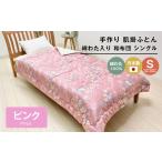 タオル 寝具 掛け布団 手作り 肌掛ふとん 綿わた100%入