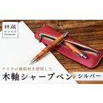 文房具 玩具 シャーペン 木軸シャープペン