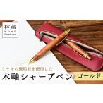 文房具 玩具 シャーペン 木軸シャープペン