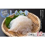 加工品等 しらたき 180g×12袋入り