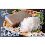 加工品等 こんにゃく&しらたき詰合わせセット
