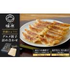 餃子 熟練シェフの餃子詰め合わせ36個 12個×3箱