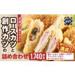 肉 揚げ物 ロースカツと創作カツの詰め合わせ