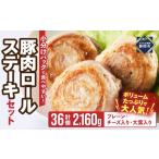 豚肉ロールステーキ 小分け セット2160g