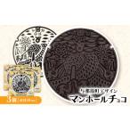 菓子 チョコレート マンホールチョコ 3個