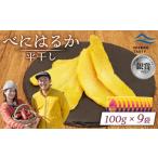 ふるさと納税 干し芋 北海道 ニセコ町 ニセコ町 べにはるか 平干し 100ｇ 9袋 | 小分け 紅はるか 北海道 健康 デザート おやつ 間食 ニセコ 甘さ 甘い 濃厚 や…