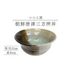 伝統技術 つつえ窯 朝鮮唐津三方押丼 UAJ025