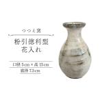 伝統技術 つつえ窯 粉引徳利型花入れ UAJ026