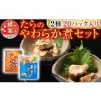 加工品等 レトルト A-09156 たらのやわらか煮セット2種各10P