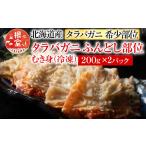 ふるさと納税 カニ タラバガニ 北海道 根室市 G-54003 北海道根室産 冷凍たらば蟹ふんどし剥き身200g×2P
