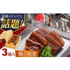 惣菜 レトルト 豚の角煮 3ヶ入 豚角煮 豚肉