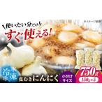野菜類 にんにく 冷凍皮むきにんにく 150g×5