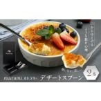 食器 グラス スプーン marumiカトラリー
