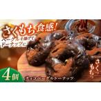 パン リピーター続出 チョコベーグルドーナッツ 4個入り