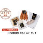 肉 自家製燻製 燻製わくわくセット〈大江ノ郷自然牧場より…