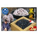 玄米 令和8年産米 黒米 2kg
