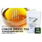 お茶類 佐多岬産 無農薬レモングラスティー 40g×1個