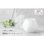食器 グラス お猪口 ぐい呑み 盃 美濃焼 焼酎&amp;ウイスキ…