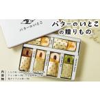 ふるさと納税 菓子 詰合せ 栃木県 那須町 バターのいとこの贈りもの ｜ スイーツ デザート 洋菓子 詰め合わせセット 詰め合わせ アソートセット アソート お菓…