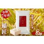 三ヶ所米の寅五郎米コシヒカリ 5kg
