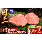 長崎和牛 シャトーブリアンステーキ 120g×2枚
