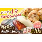 角煮まん4個入 角煮めしおにぎり6個入