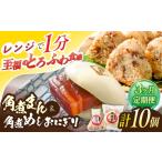 角煮まん4個入 角煮めしおにぎり6個入