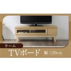 家具 インテリア 寝具 収納 ラーム 120 TV