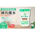 食洗機用洗剤 緑の魔女 オートキッチン 800g×4個セット