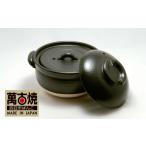 萬古焼 ばんこやき ふっくら黒釉ごはん鍋