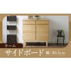 家具 収納家具 ラーム 80 サイドボード 80.5cm