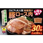 ふるさと納税 豚肉 ロース 福岡県 春日市 ロピアで大人気 豚ロース 味噌漬け (計30枚・10枚入り×3P) 豚肉 味噌 みそ ロース ロース肉 味付け 味付け肉 ロピア…