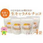 焼菓子 チョコレート 生キャラメルチョコ