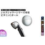 シルクシャワーシリーズ専用ビタミンCボール 6個