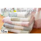 タオル 寝具 透かし織 ウォッシュタオル 15枚