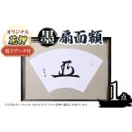 伝統技術 オリジナル花押 墨 扇面額作品 1点