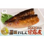 魚貝類 産にしん にしん甘露煮 5枚入