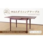 家具 テーブル 伸長式ダイニングテーブル