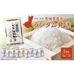 ふるさと納税 米 コシヒカリ 茨城県 境町  令和7年産／白米 令和8年3月内発送 ランダム 茨城県産 5kg 米 小分け 2025年産 精米 K2464 令和7年産 令和8年3月内…