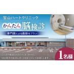 イベントやチケット等 かんたん 脳検診 専門医による面談付…